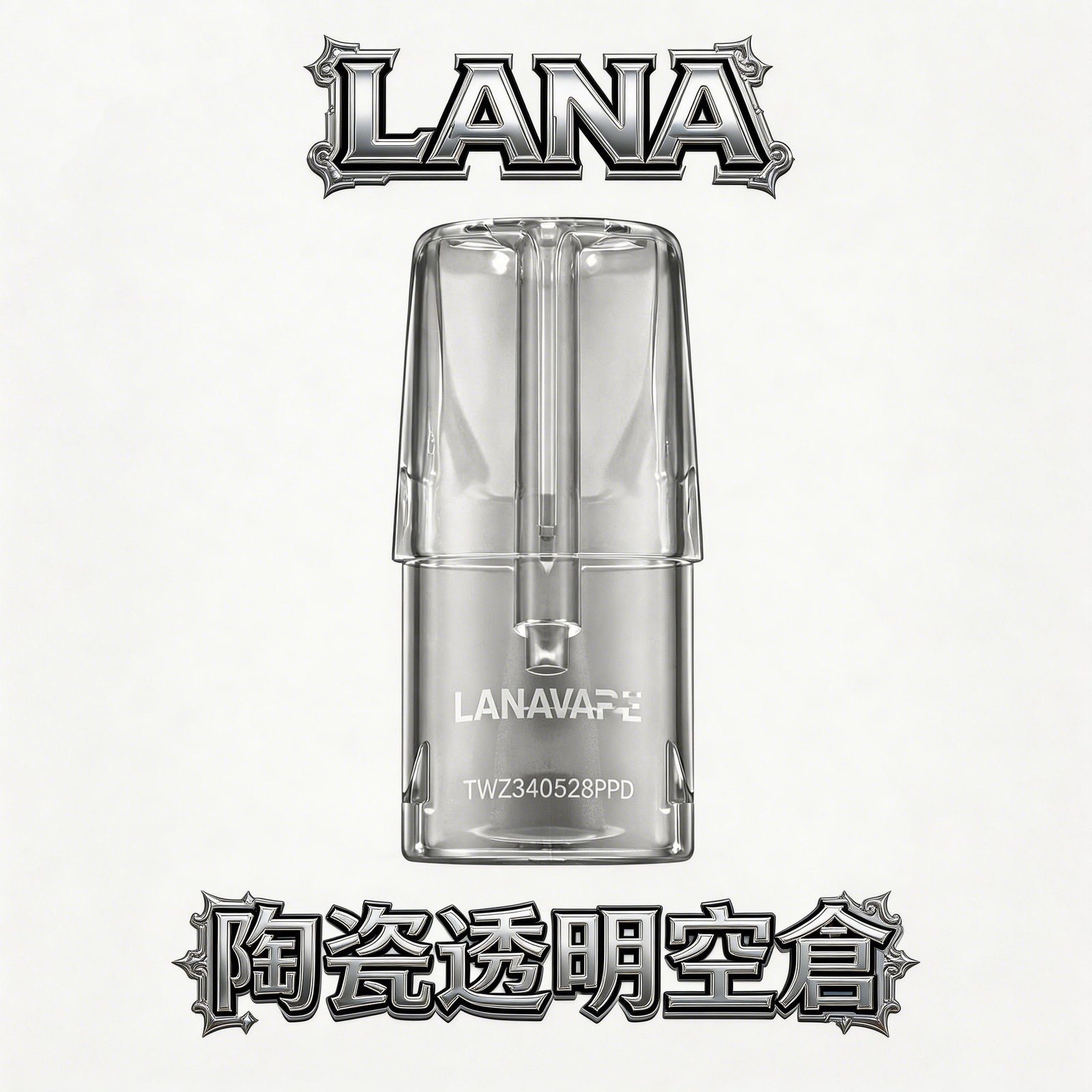 LANA 全透明註油煙彈 防漏工藝進化升級、極致密封不沾手 可視化透明倉設計 精密陶瓷芯長效高品質 每一口都原汁原味 台灣現貨
