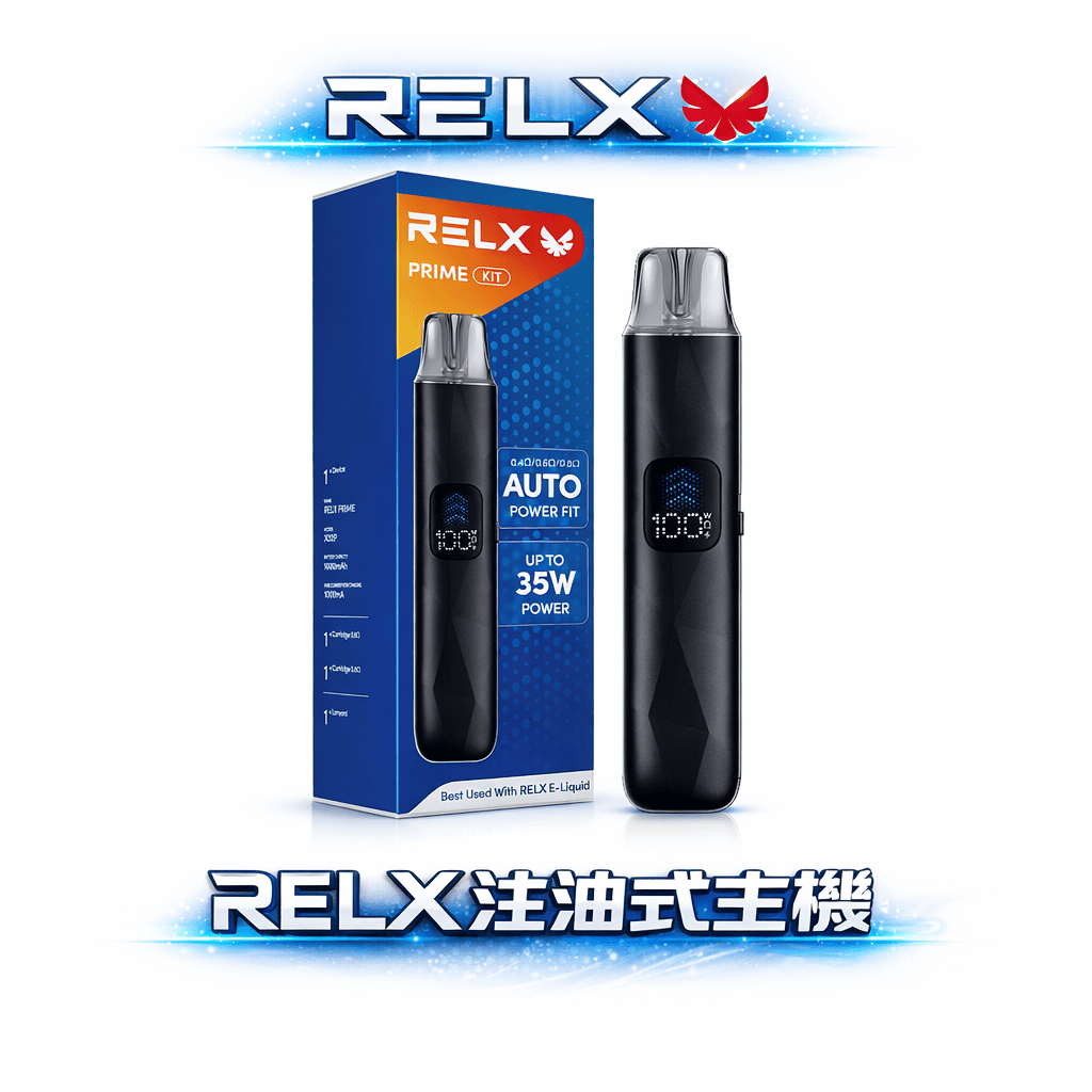 RELX 悅刻註油系列 智慧 LED 螢幕顯示 瓦數電量一目了然 防漏濾芯告別滲油煩惱 35W 定製化口感 全台現貨秒發