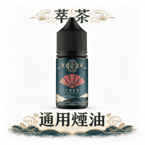 【萃茶系列】不涼煙油 午後紅茶/茉莉綠茶 職人冷萃工法 口口生津入魂 通用型主機必備 台灣現貨秒發