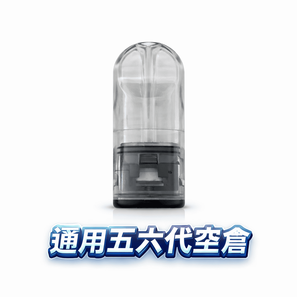 五/六代通用側注空倉 自己註油省錢首選 細膩陶瓷芯長效耐抽 流暢吸吮感再現 原味還原度高 擺脫昂貴原廠彈 台灣現貨秒發