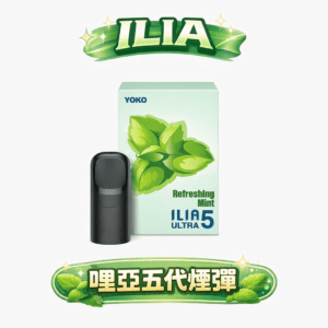 【買 4 盒送主機】ILIA 哩亞五代通用彈 3% 黃金比例打造絲綢般擊喉力 全方位鎖油防漏屏障 每一口都乾爽純淨 適配四/五/六代主機 台灣現貨