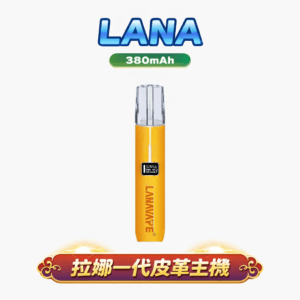 LANA 皮革旗艦一代主機 獨家 8/10W 雙檔動力切換 細膩到澎湃的巔峰擊喉感 手縫真皮防滑手感 穩定適配各款一代煙彈 台灣現貨