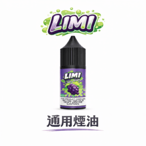 【純正美國進口】LIMI 煙油 30ml 0/20/40mg 多元濃度精準對策 定義您的專屬擊喉感 完美適配 RELX / SP2S 及各款注油設備 台灣現貨秒發