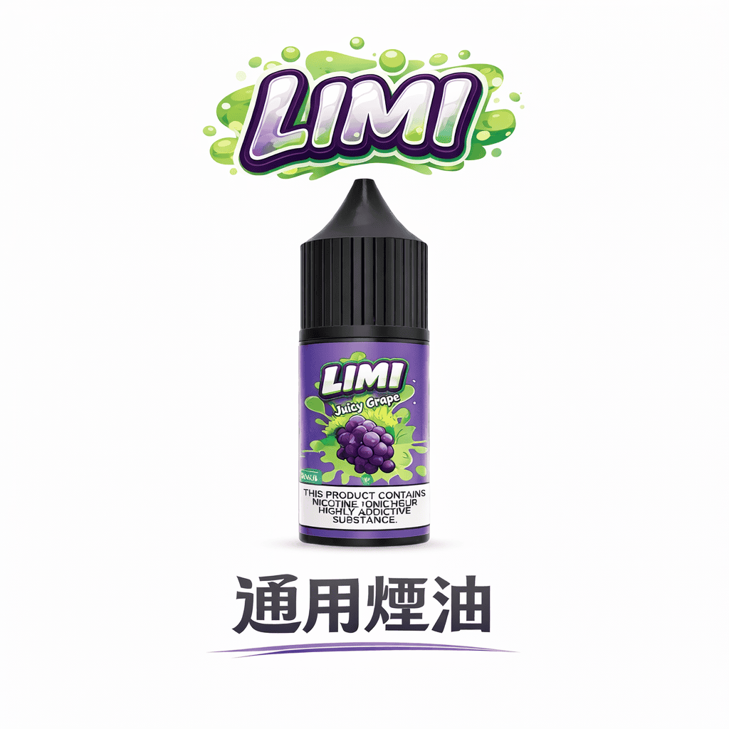 【純正美國進口】LIMI 煙油 30ml 0/20/40mg 多元濃度精準對策 定義您的專屬擊喉感 完美適配 RELX / SP2S 及各款注油設備 台灣現貨秒發