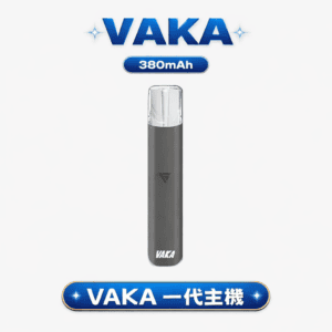 VAKA 通用一代主機 6.5W 柔順細膩、7.0W 濃郁爆發 380mAh 穩健電力核心疾速快充隨時待命 完美適配各款一代煙彈 台灣現貨