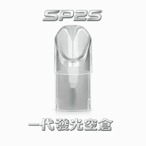 SP2S 發光註油煙彈 精密蜂巢陶瓷芯、霧化細膩醇厚 感應 LED 閃爍美麗 【吸吮即亮】 適配各式一代主機 台灣現貨